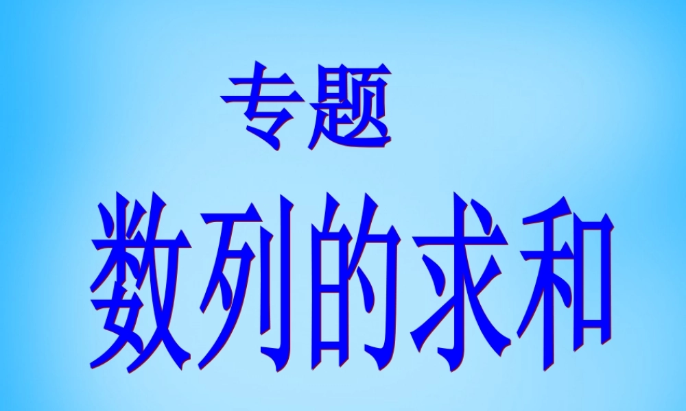 高考数学复习(数列的求和)课件