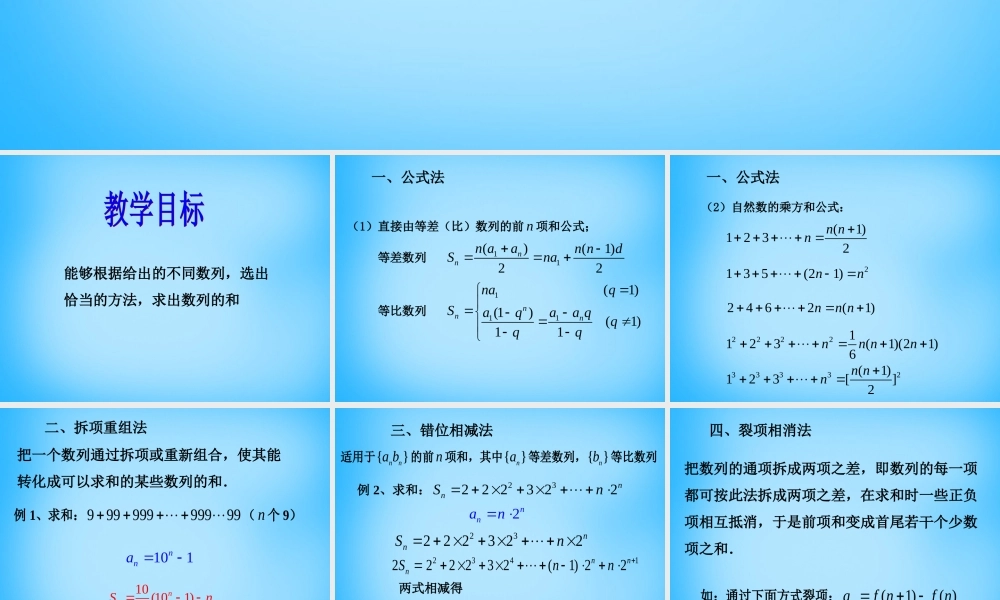 高考数学复习(数列的求和)课件