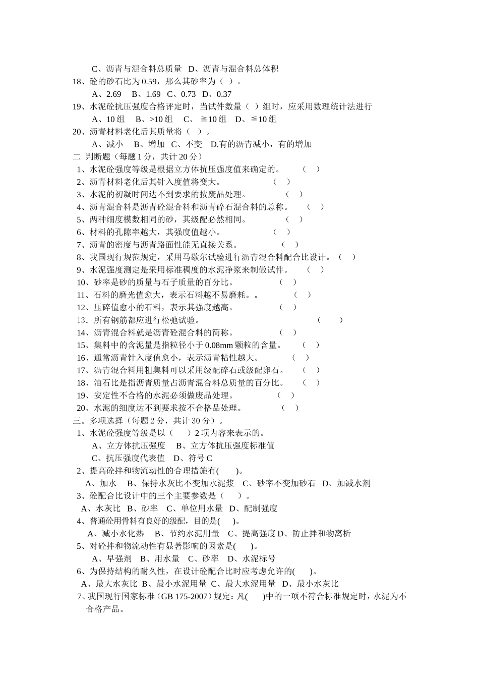 公路工程试验检测人员考试题-----建材试验检测技术试题附答案_第2页