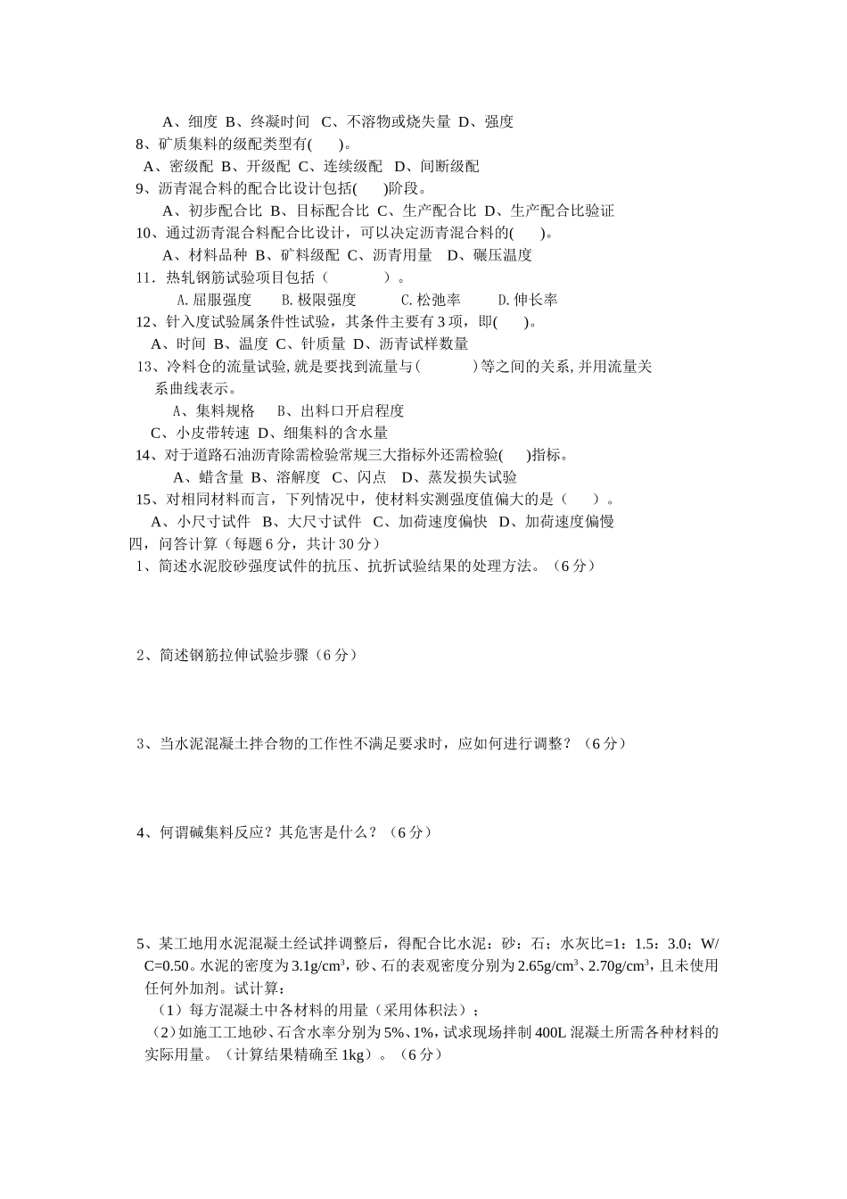公路工程试验检测人员考试题-----建材试验检测技术试题附答案_第3页