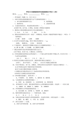 公路工程试验检测人员考试题-----建材试验检测技术试题附答案