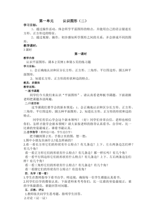 小学数学人教2011课标版一年级《认识图形二》第一课时