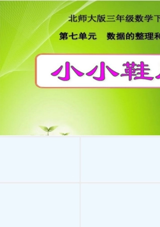 小学数学北师大2011课标版三年级小小鞋店-(4)