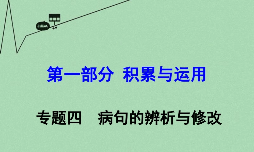 贵州省中考语文 第一部分 积累与运用 专题四 病句的辨析与修改 素材