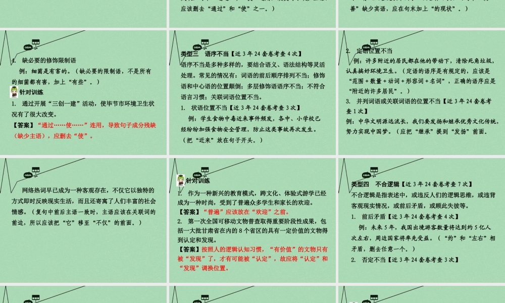 贵州省中考语文 第一部分 积累与运用 专题四 病句的辨析与修改 素材