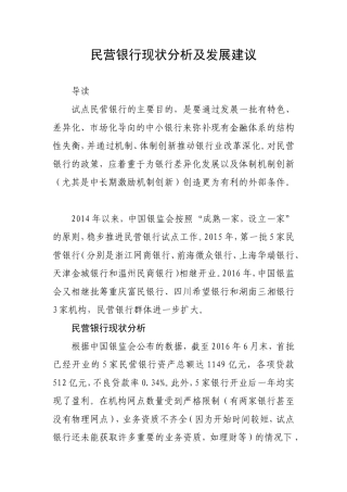 民营银行现状分析及发展建议