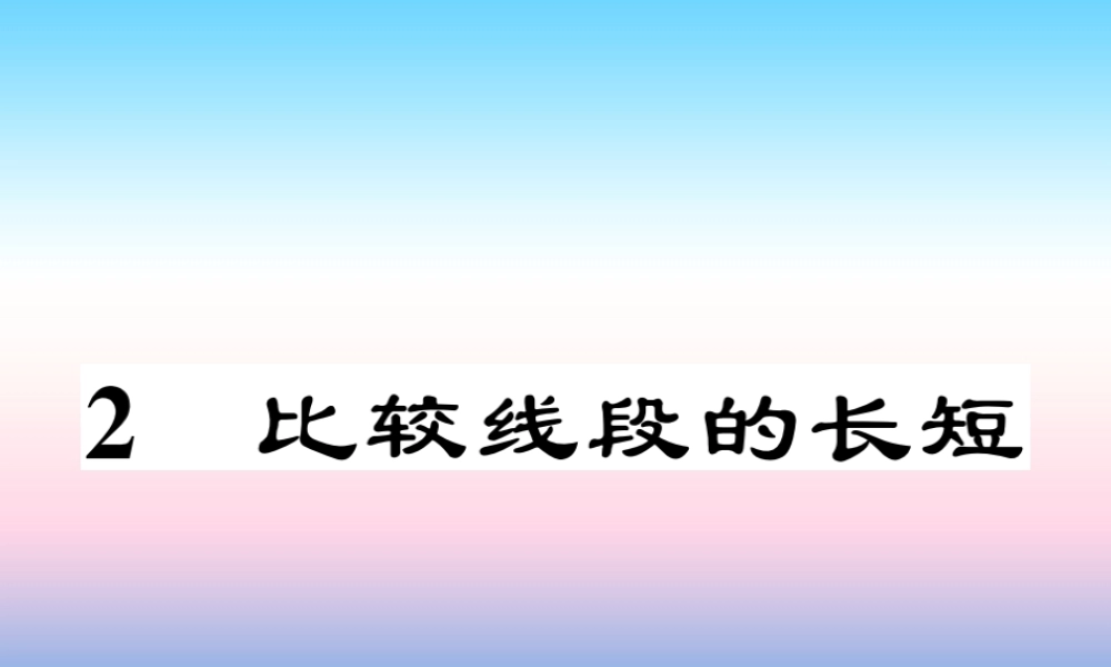 秋七年级数学上册 第四章 基本平面图形 2 比较线段的长短作业课件 (新版)北师大版 课件