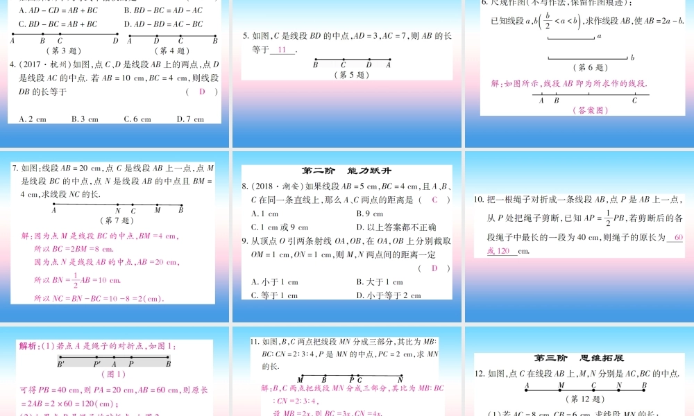 秋七年级数学上册 第四章 基本平面图形 2 比较线段的长短作业课件 (新版)北师大版 课件