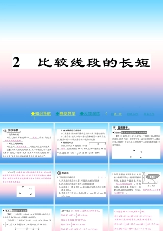 秋七年级数学上册 第四章 基本平面图形 2 比较线段的长短作业课件 (新版)北师大版 课件