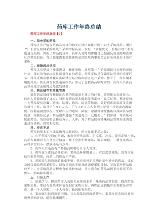 药库工作年终总结
