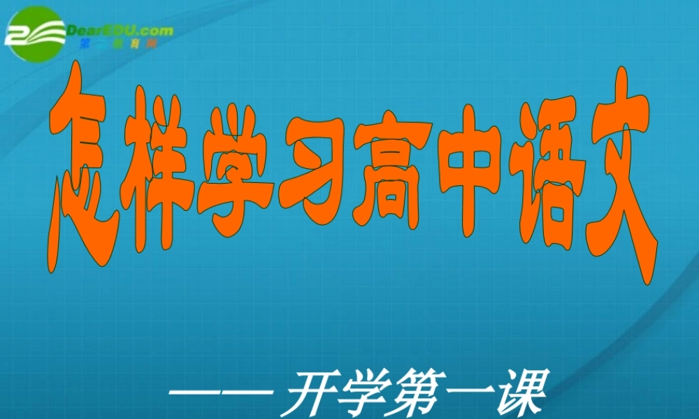 高中语文-开学第一课课件 新人教版必修1 课件