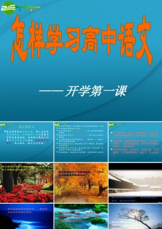 高中语文-开学第一课课件 新人教版必修1 课件