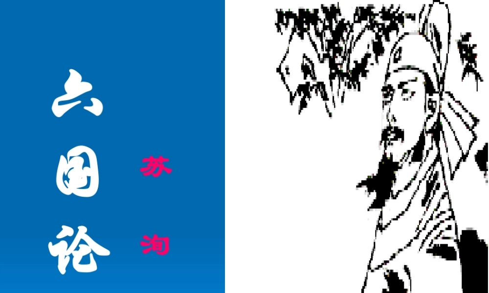高中语文六国论课件1 苏教版 必修2 课件