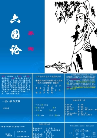 高中语文六国论课件1 苏教版 必修2 课件