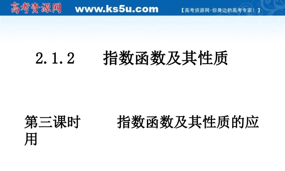 高中数学 指数函数及其性质的应用课件 新人教A版必修1 课件