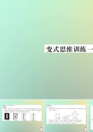 秋七年级数学上册 变式思维训练1习题课件 (新版)华东师大版 课件
