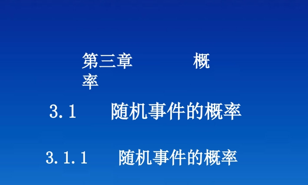 高中数学 311随机事件的概率课件 新人教版必修3 课件