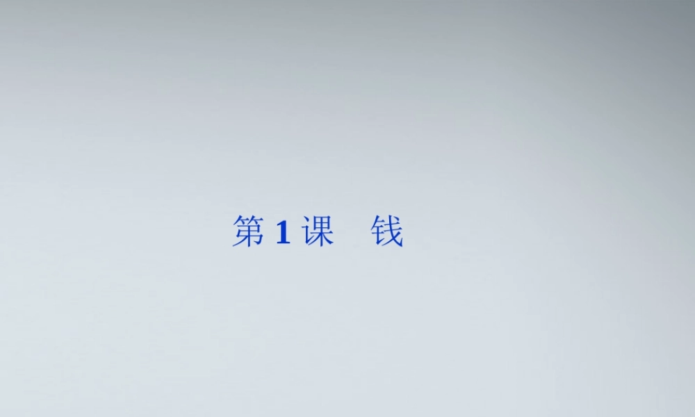 高中语文 第一单元第1课钱精品课件 粤教版必修5 课件