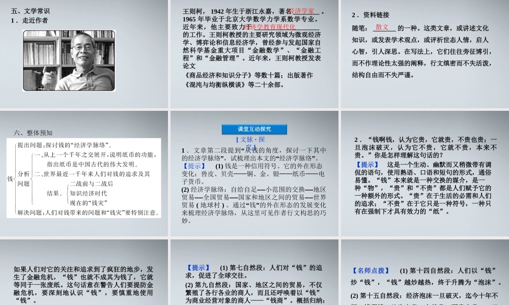 高中语文 第一单元第1课钱精品课件 粤教版必修5 课件
