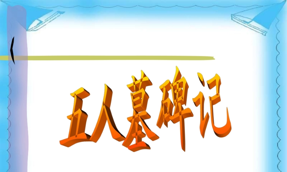 高二语文五人墓碑记课件二 高二语文五人墓碑记课件[整理两套] 高二语文五人墓碑记课件[整理两套]