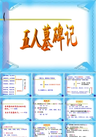 高二语文五人墓碑记课件二 高二语文五人墓碑记课件[整理两套] 高二语文五人墓碑记课件[整理两套]