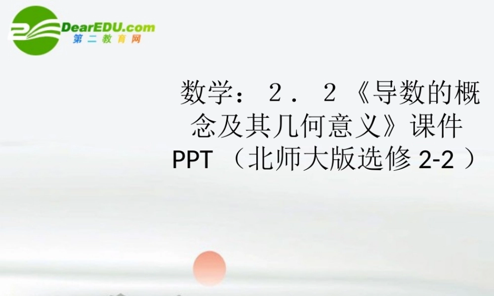 高中数学 22(导数的概念及其几何意义)课件 北师大版选修2-2 课件