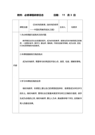 1冯恩洪《名师专业成长历程》研修日志-(2)