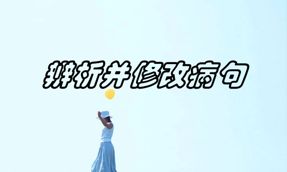 高考语文专题复习 辨析并修改病句 人教版 试题