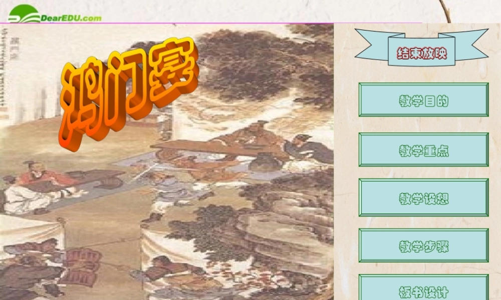 高中语文 第四专题(鸿门宴)课件 苏教版必修3