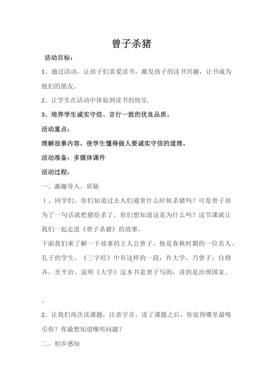 《曾子杀猪》教案_第1页