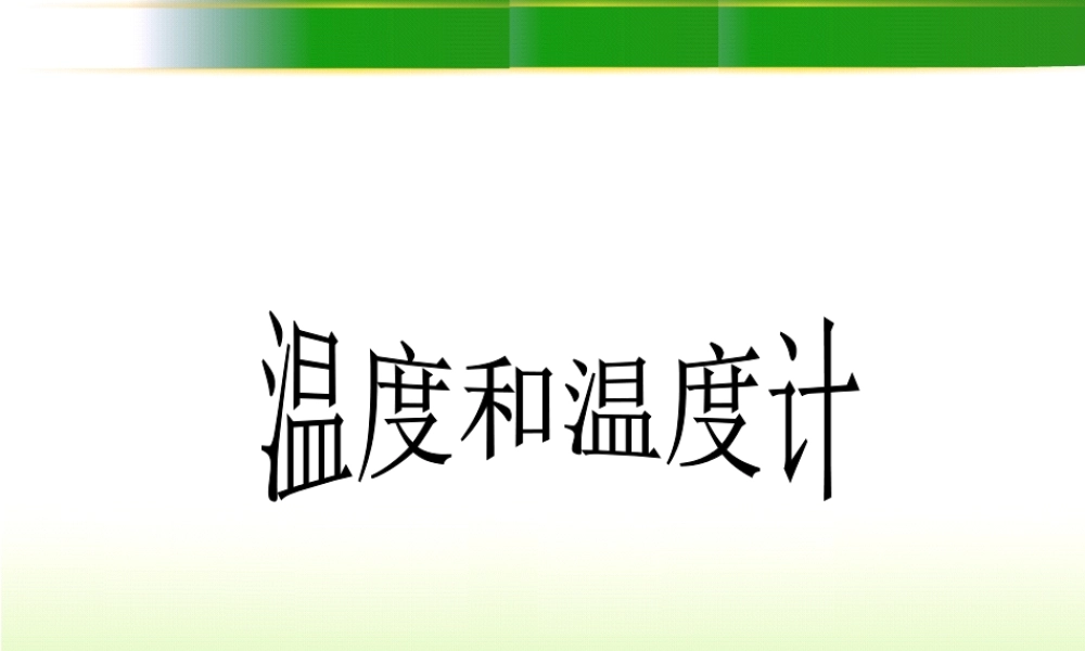 教科版小学科学三年级下册第三单元《温度和温度计》课件