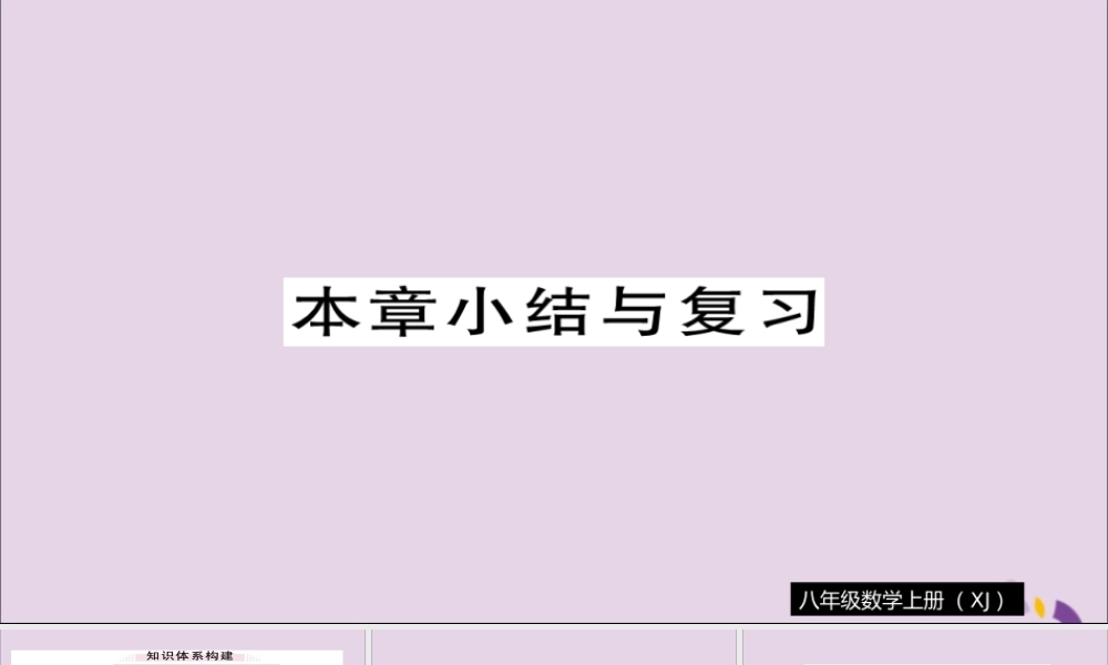 秋八年级数学上册 第2章 小结与复习习题讲评课件 (新版)湘教版 课件