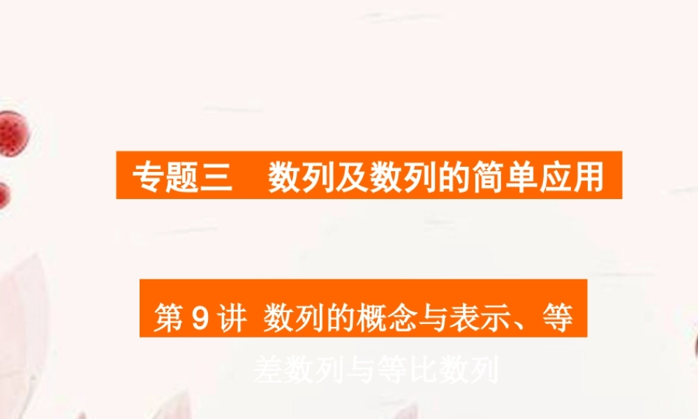 高考数学二轮复习 第9讲数列的概念与表示、等差数列与等比数列课件