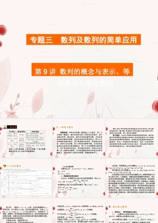 高考数学二轮复习 第9讲数列的概念与表示、等差数列与等比数列课件