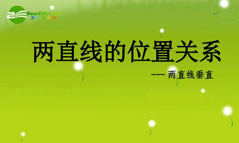高中数学 213 两直线的位置关系课件2 苏教版必修3 课件