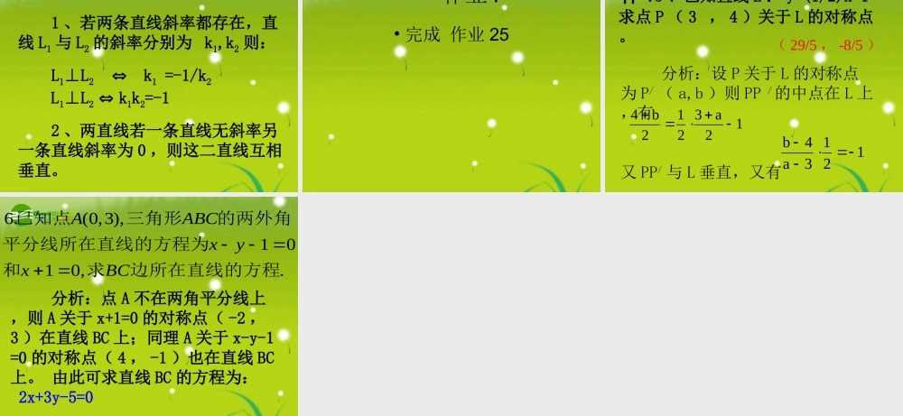 高中数学 213 两直线的位置关系课件2 苏教版必修3 课件