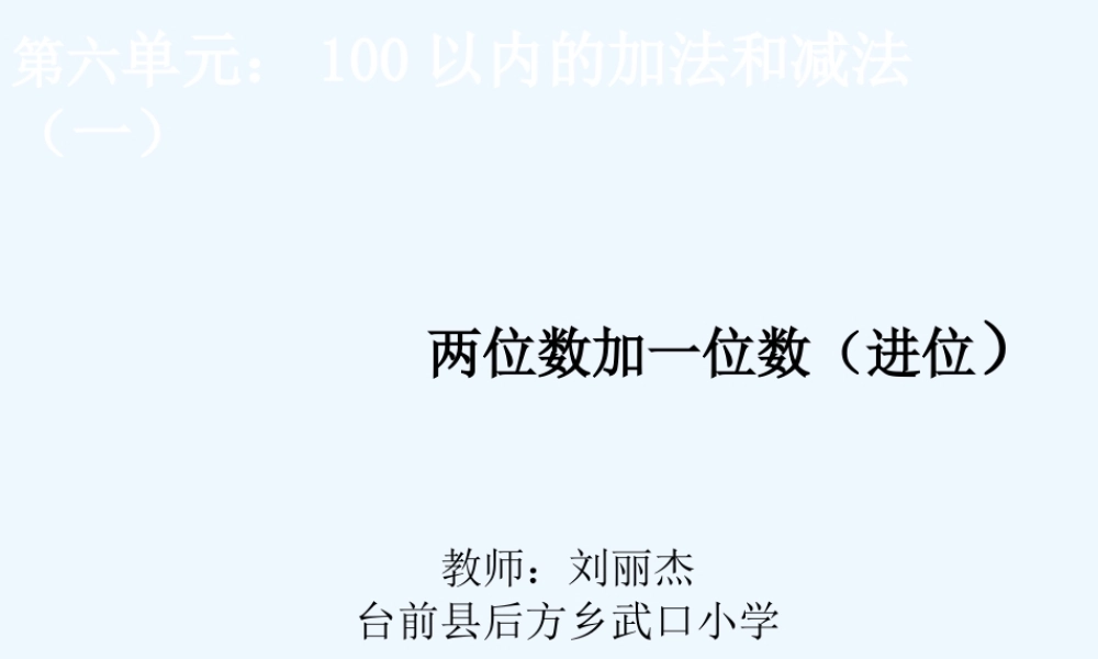 小学数学人教2011课标版一年级两位数加一位数、整十数--课件