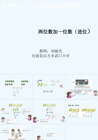 小学数学人教2011课标版一年级两位数加一位数、整十数--课件