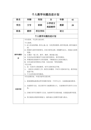 何柳个人教学问题改进计划