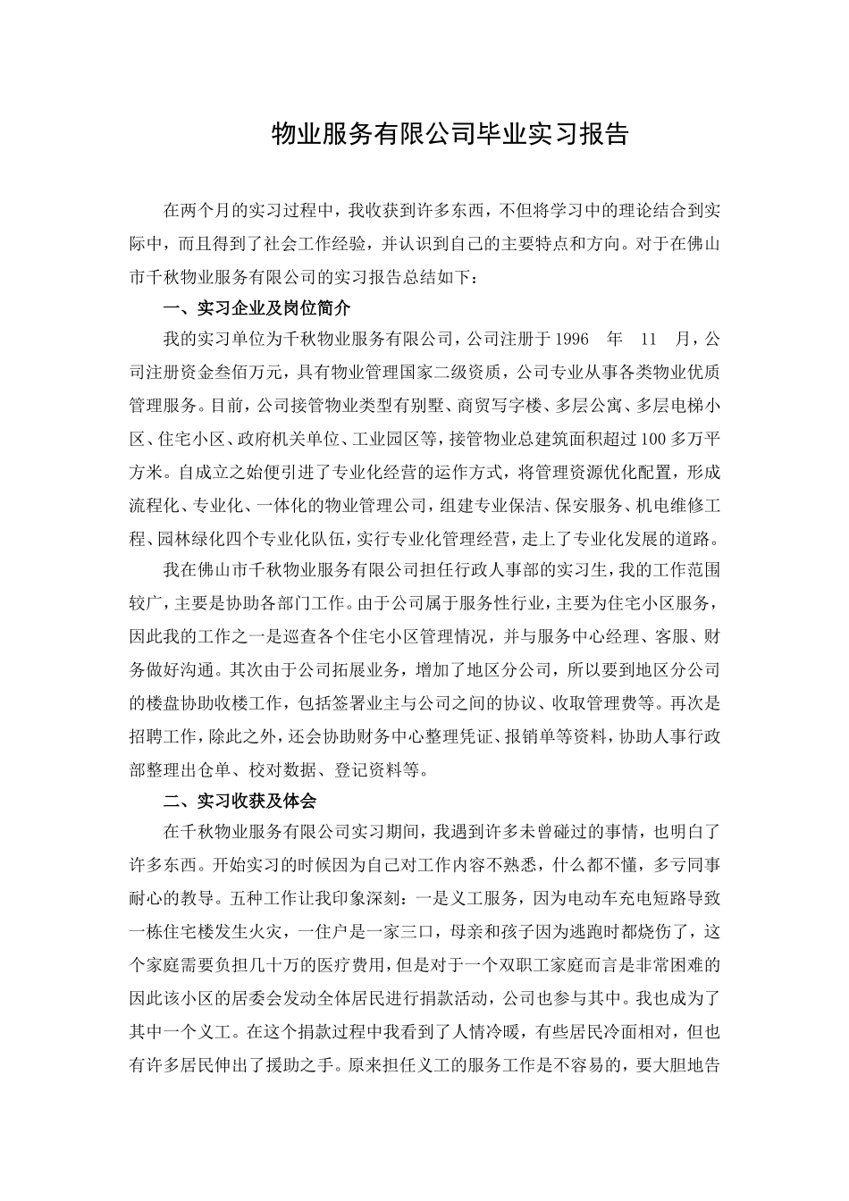 物业服务有限公司毕业实习报告_第1页