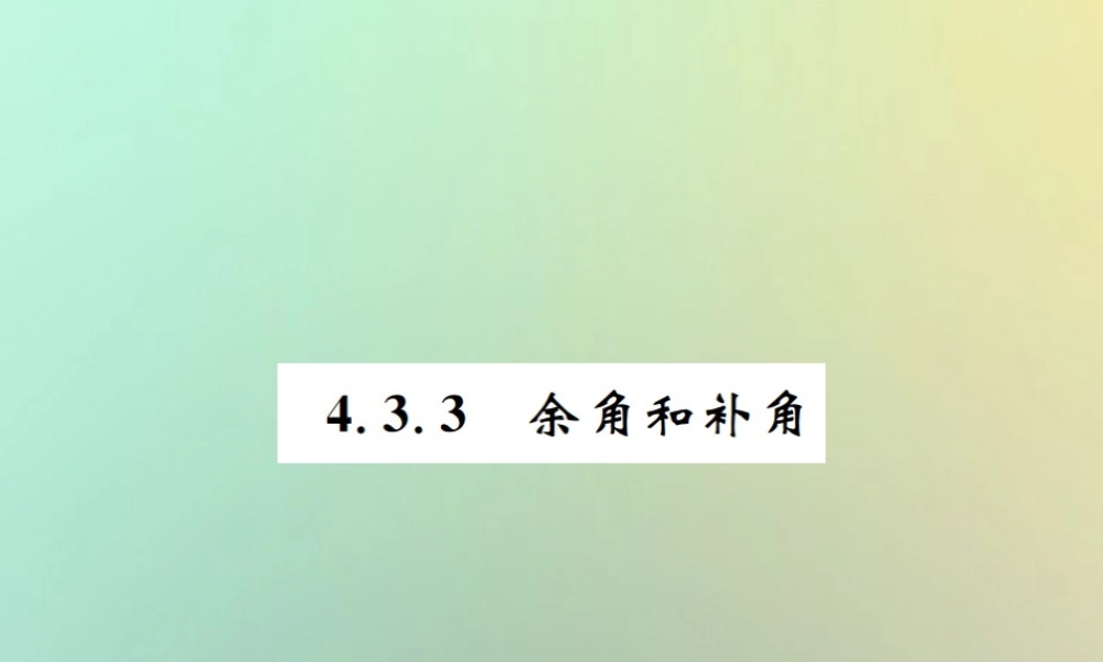 秋七年级数学上册 第4章 几何图形初步 4.3 角 4.3.3 余角和补角习题课件 (新版)新人教版 课件
