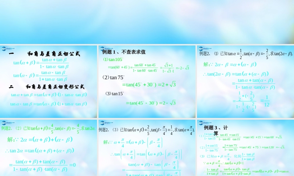 高中数学 313两角和与差的正切函数课件 新人教A版  课件
