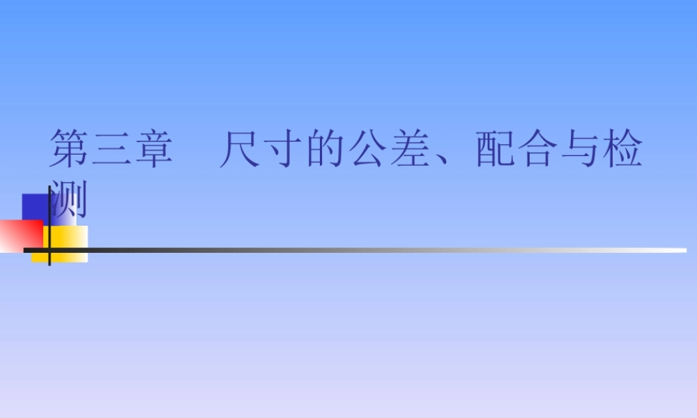 公差课件-3、尺寸及公差概念)
