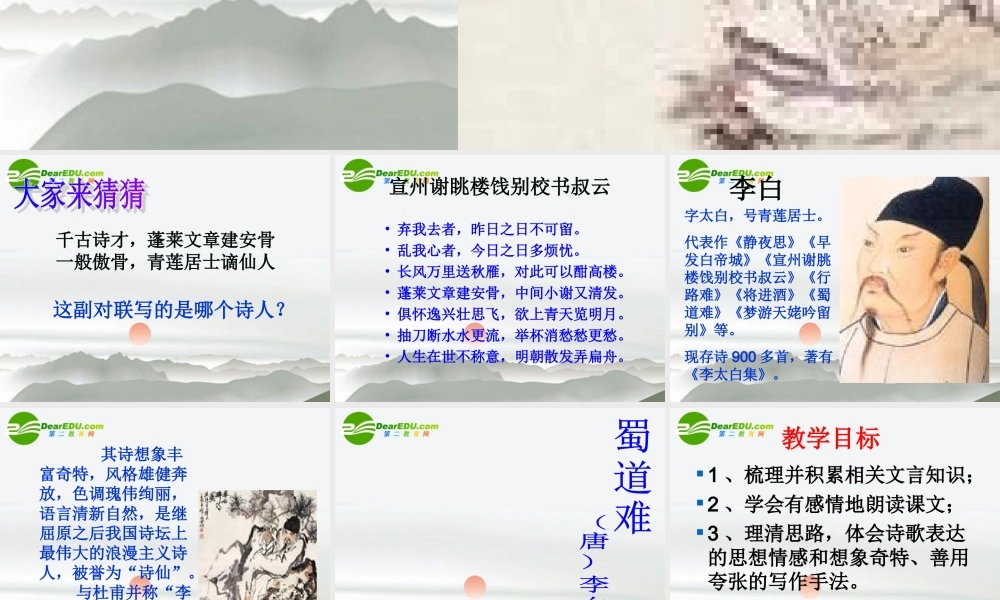 高中语文 第2单元第5课(蜀道难)课件 新人教版必修3 课件