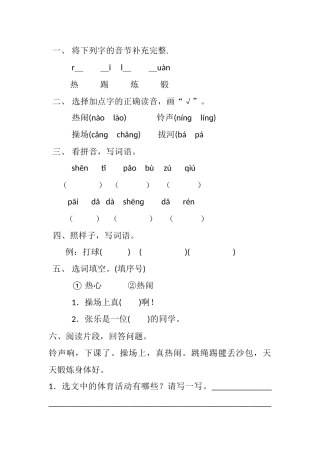 (部编)人教语文2011课标版一年级下册操场上练习题