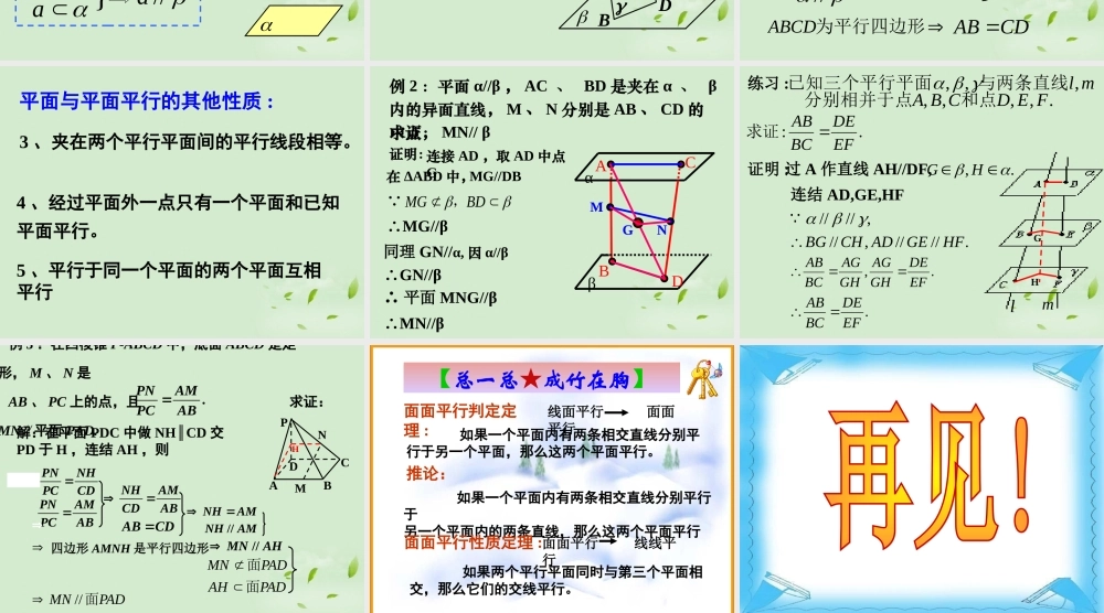 甘肃省甘谷一中高一数学(224平面与平面平行的性质)课件