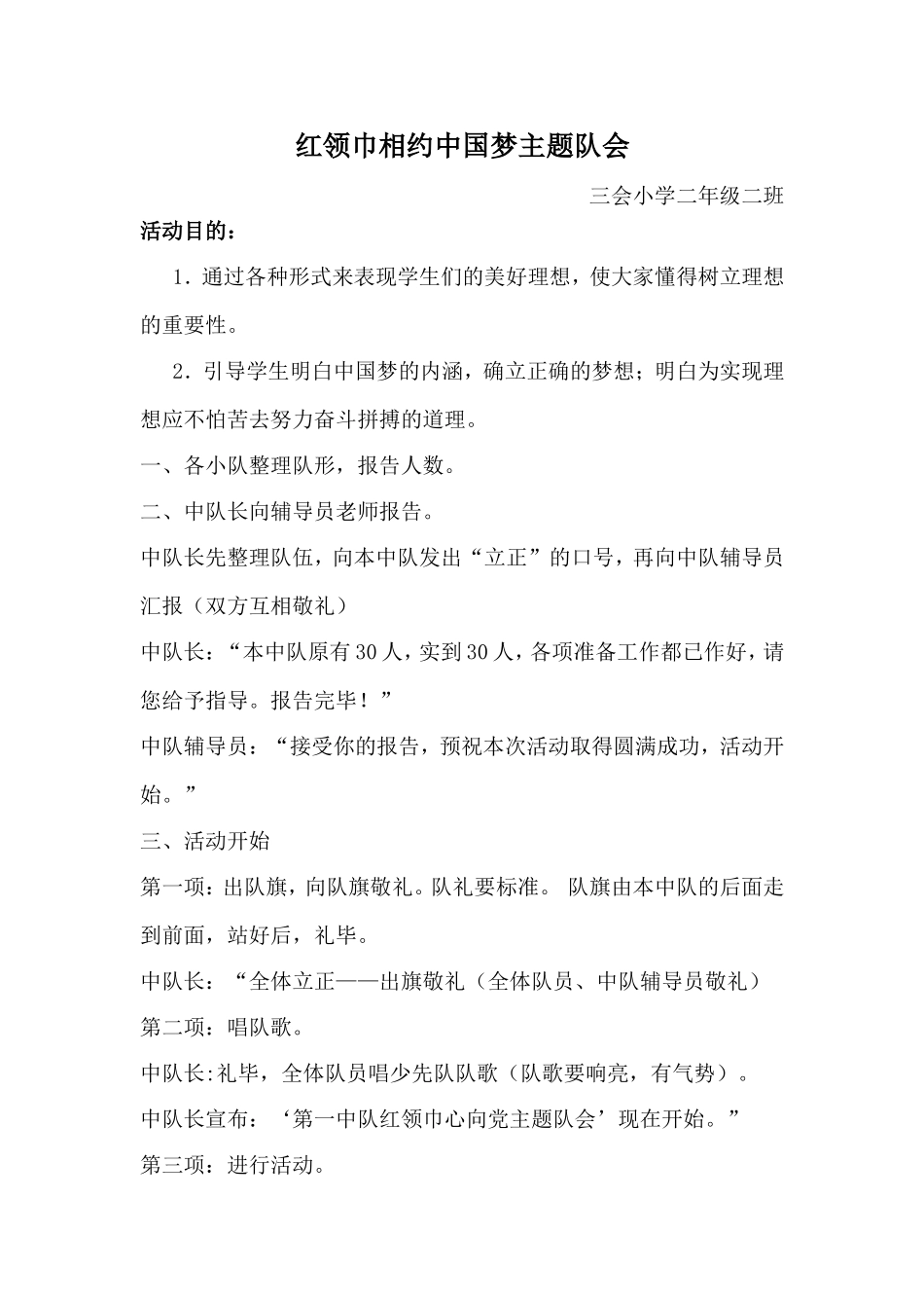 二年级二班红领巾相约中国梦主题队会_第1页