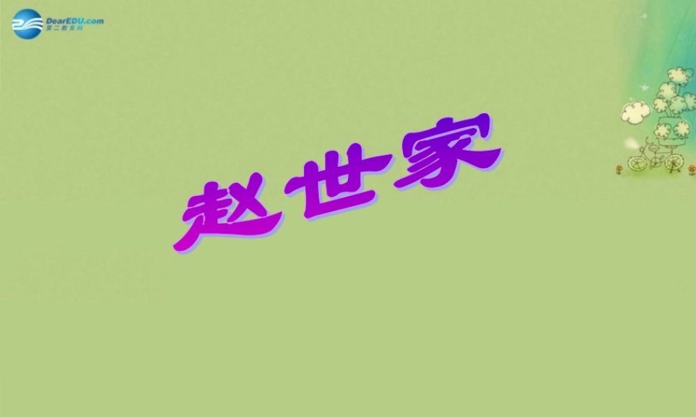 高中语文 赵世家课时1课件 苏教版选修(＜史记＞选读) 课件