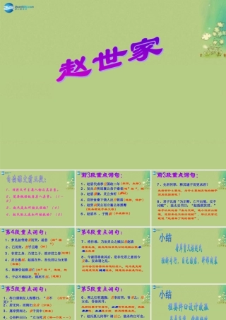 高中语文 赵世家课时1课件 苏教版选修(＜史记＞选读) 课件