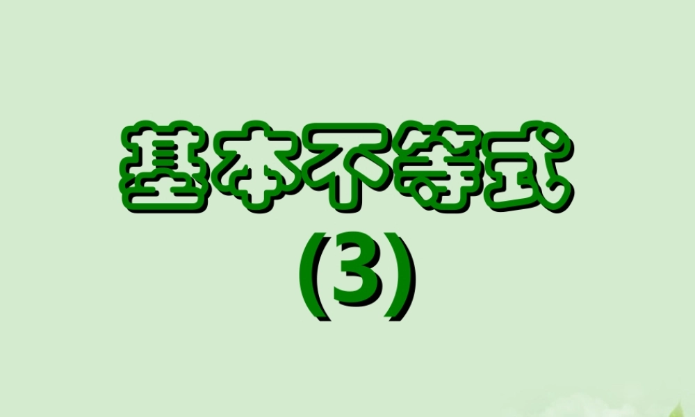 高一数学(基本不等式(3))课件  课件
